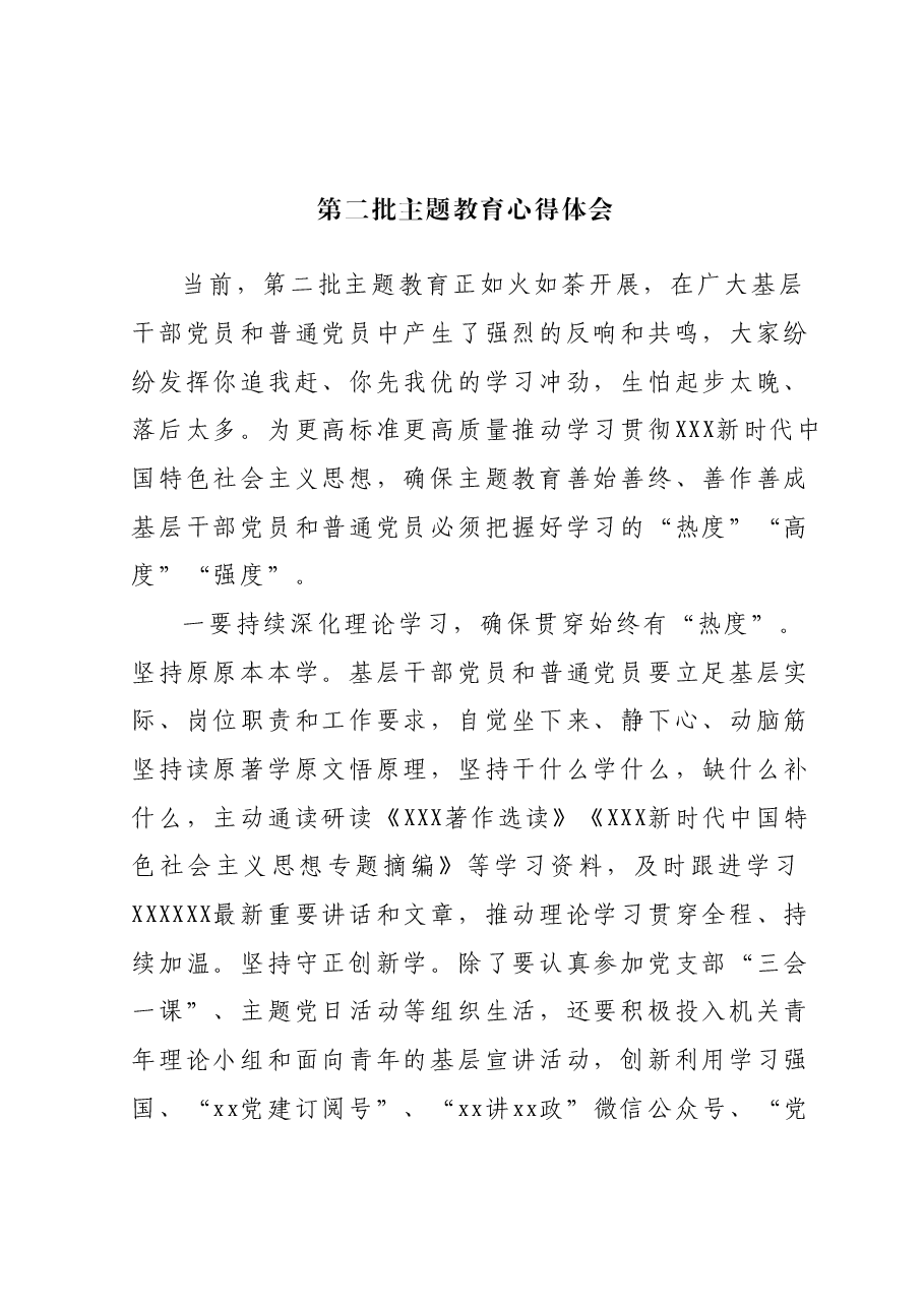 第二批主题教育心得体会 1.docx,第1页预览