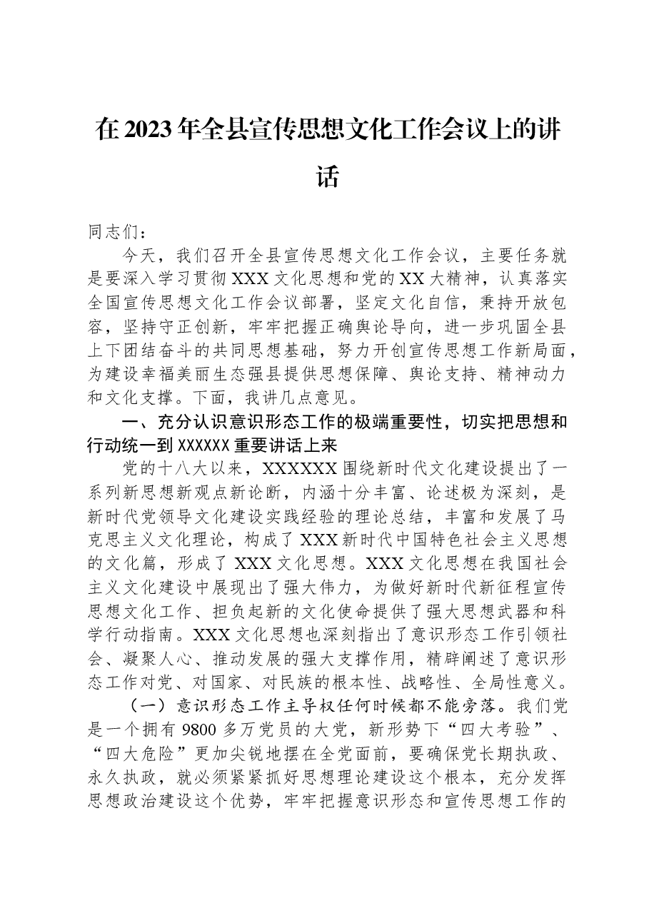在2023年全县宣传思想文化工作会议上的讲话.docx,第1页预览