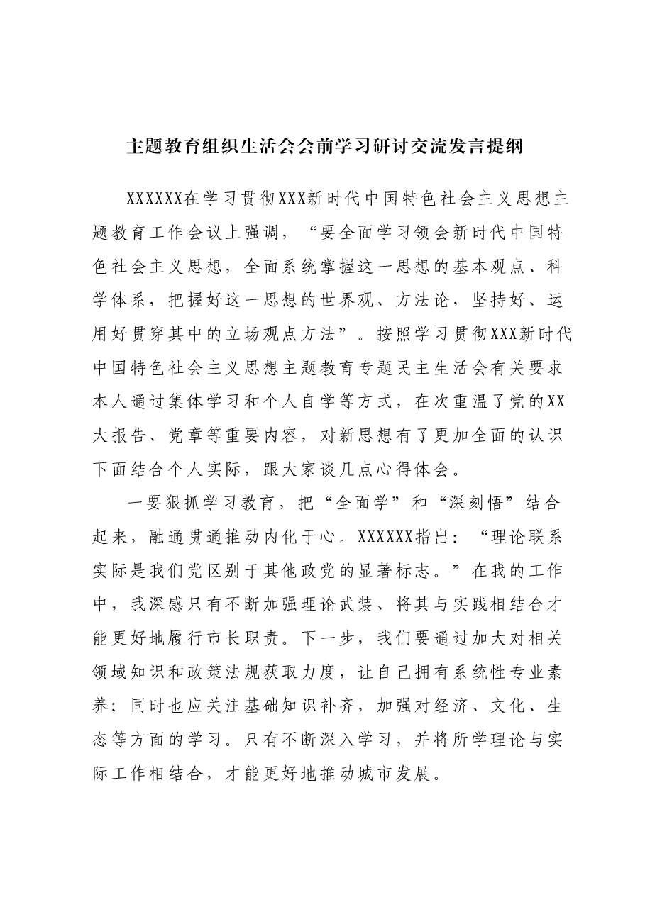主题教育组织生活会会前学习研讨交流发言提纲(6).docx，第1页预览