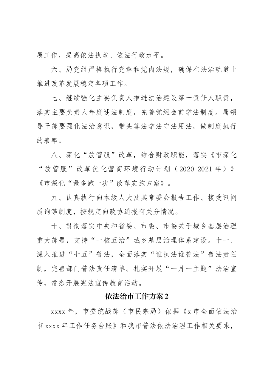 (7篇)依法治市工作方案通用版.docx,第2页预览