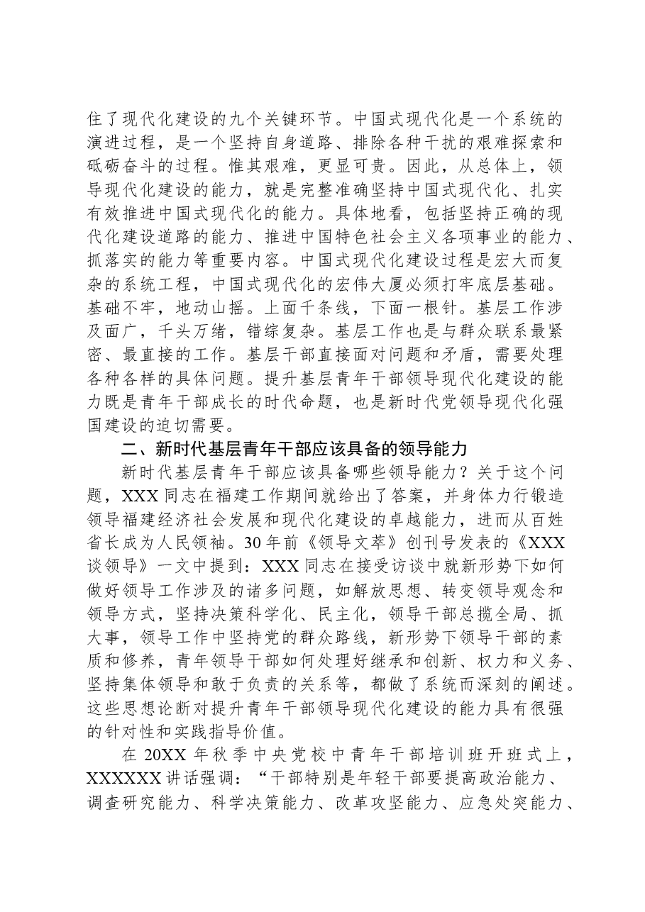 党课:大力培养具备领导现代化建设能力的年轻干部.docx,第2页预览