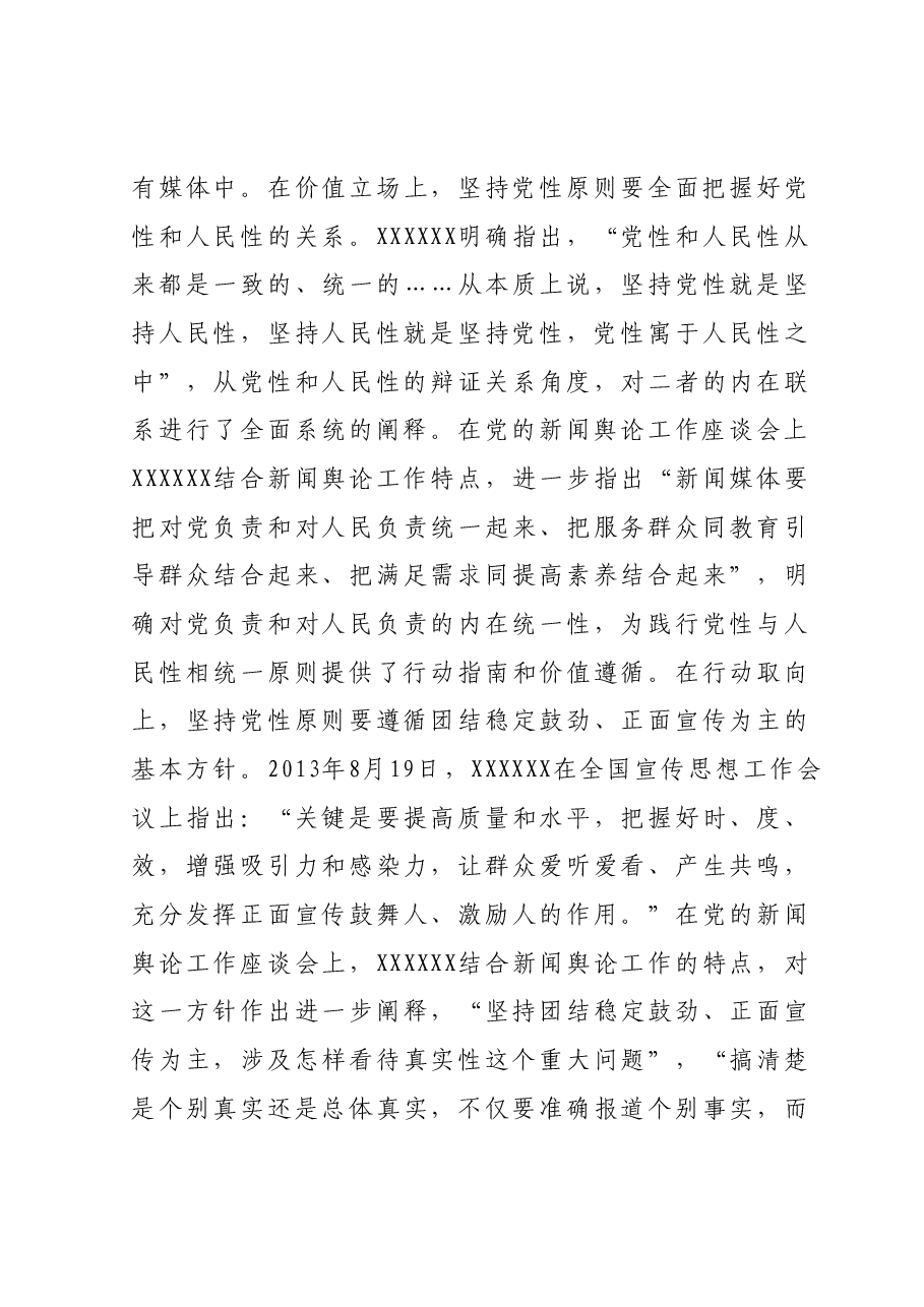 主题教育党课：学习习近平总书记关于新闻舆论工作的重要论述.docx，第4页预览