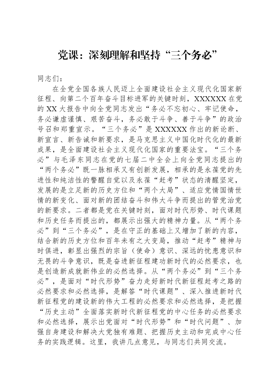 党课:深刻理解和坚持“三个务必”.docx,第1页预览