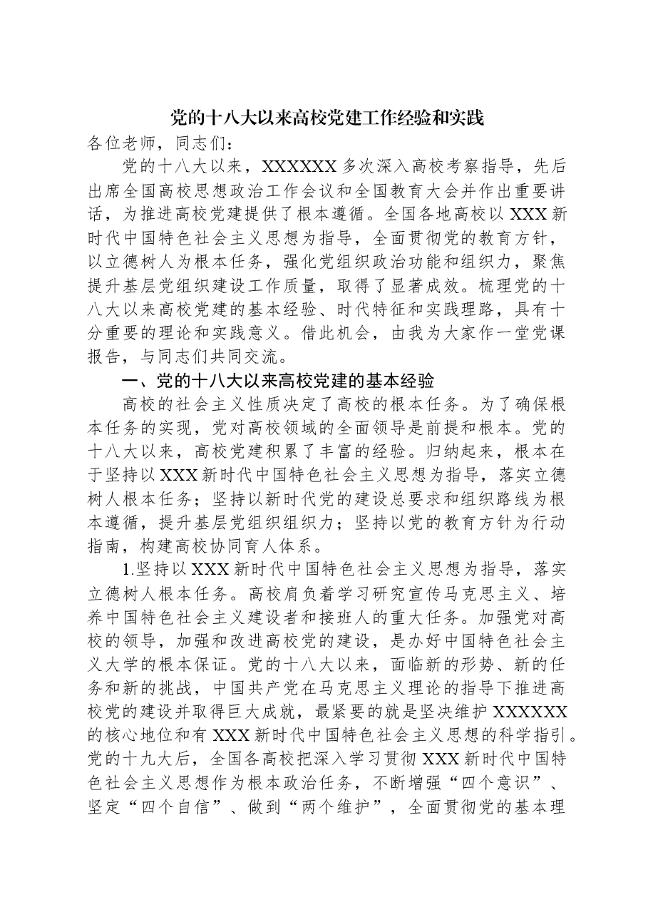 党的十八大以来高校党建工作经验和实践.docx,第1页预览
