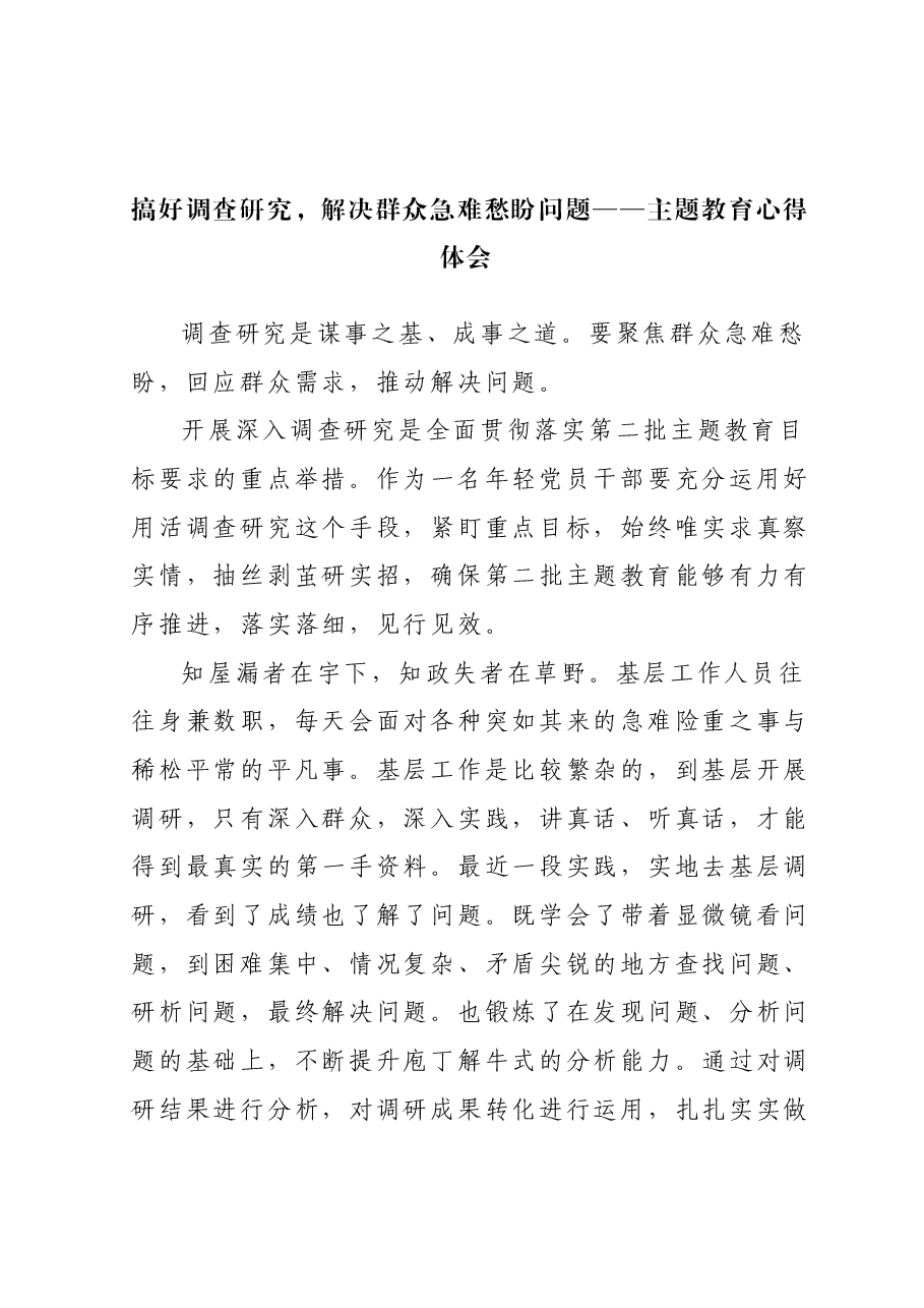 搞好调查研究,解决群众急难愁盼问题——主题教育心得体会.docx,第1页预览