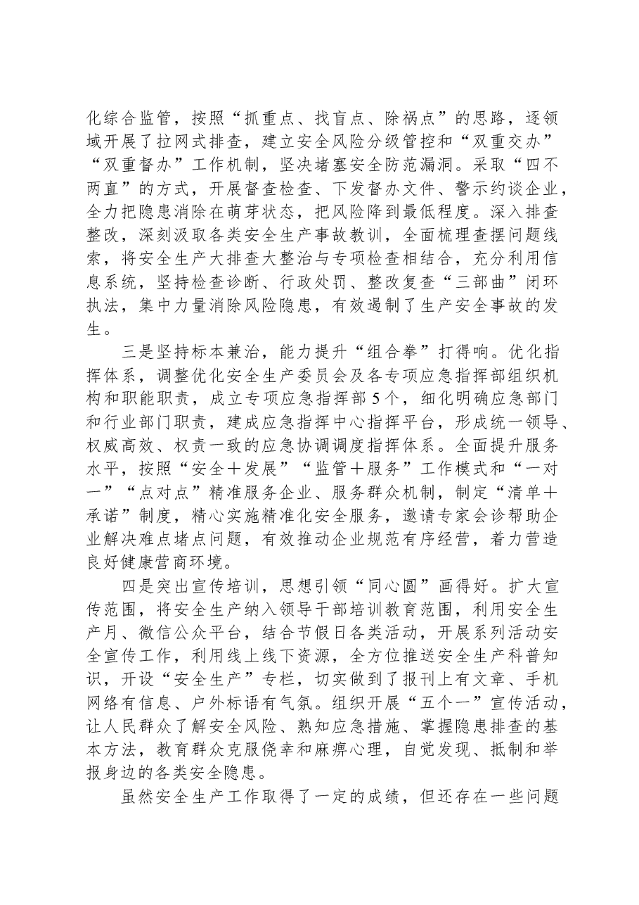 安全生产工作情况的点评讲话.docx，第2页预览