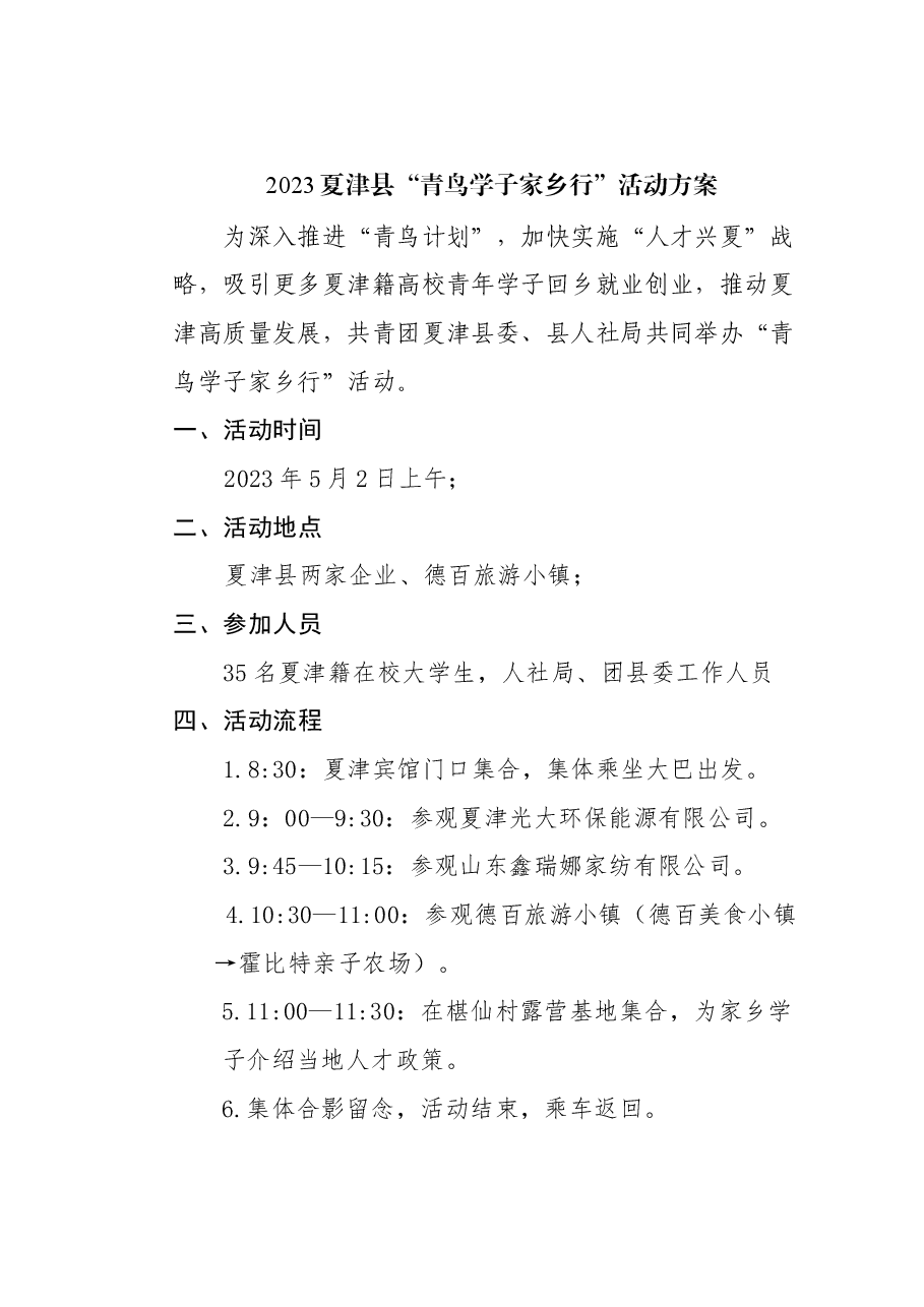 青鸟学子家乡行活动方案.docx,第1页预览