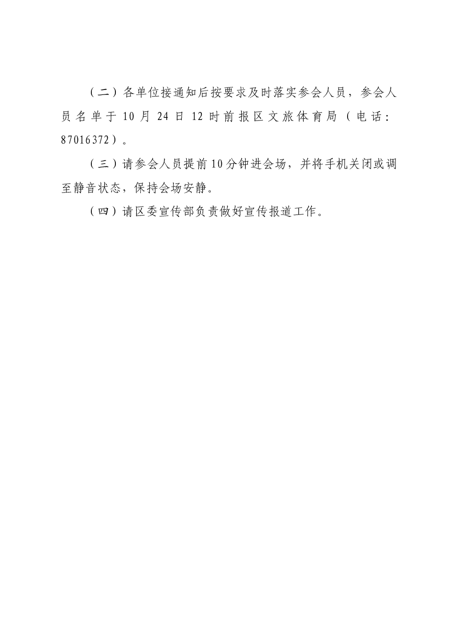2023渭河健身长廊第八届自行车联赛总决赛暨中国杨凌农科城自行车邀请赛杨陵区观众组织及安全保障工作专题会方案.docx,第2页预览