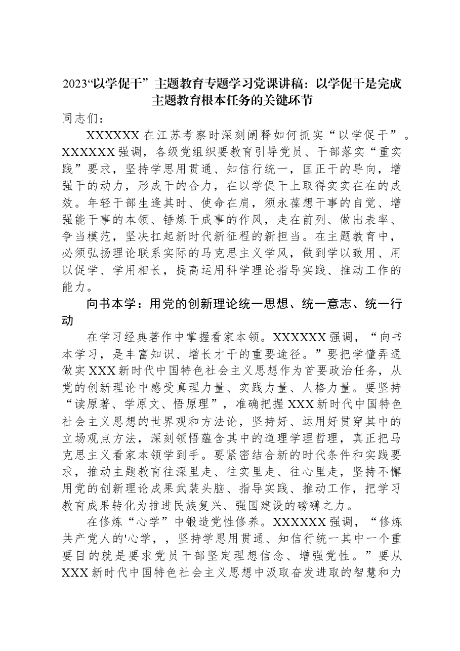 2023“以学促干”主题教育专题学习党课讲稿：以学促干是完成主题教育根本任务的关键环节.docx，第1页预览
