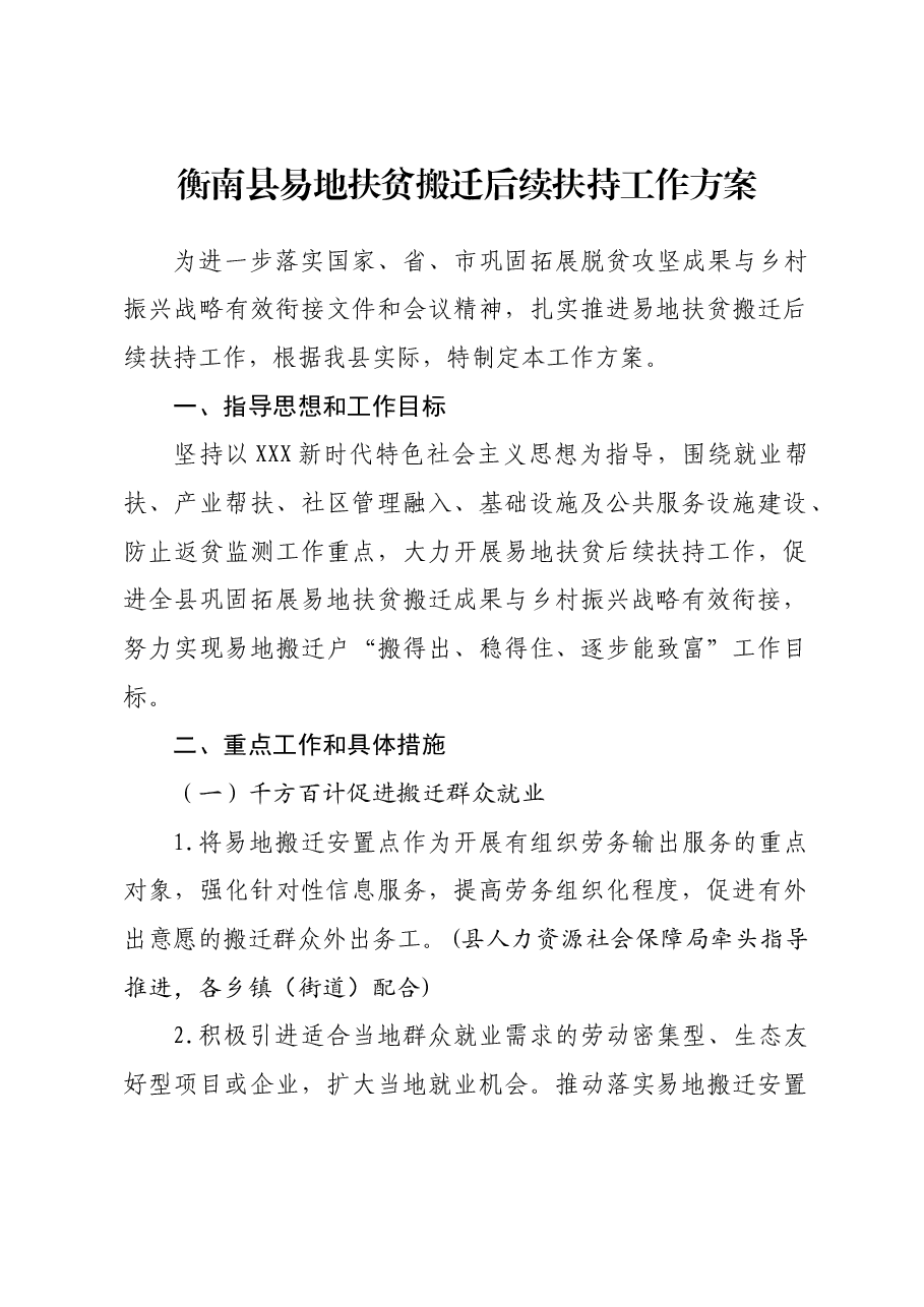 衡南县易地扶贫搬迁后续扶持工作方案.docx，第1页预览