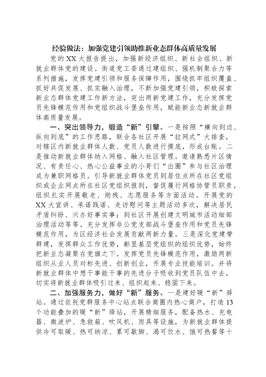 经验做法:加强党建引领助推新业态群体高质量发展.docx,第1页预览