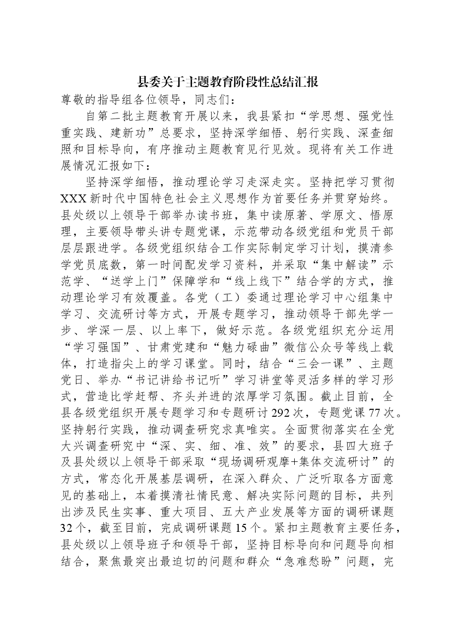 县委关于主题教育阶段性总结汇报.docx,第1页预览