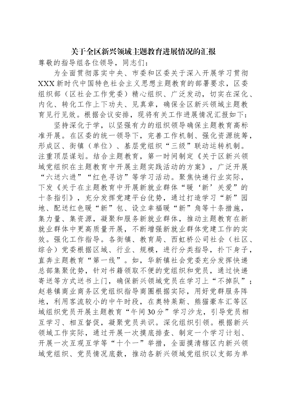 关于全区新兴领域主题教育进展情况的汇报.docx,第1页预览