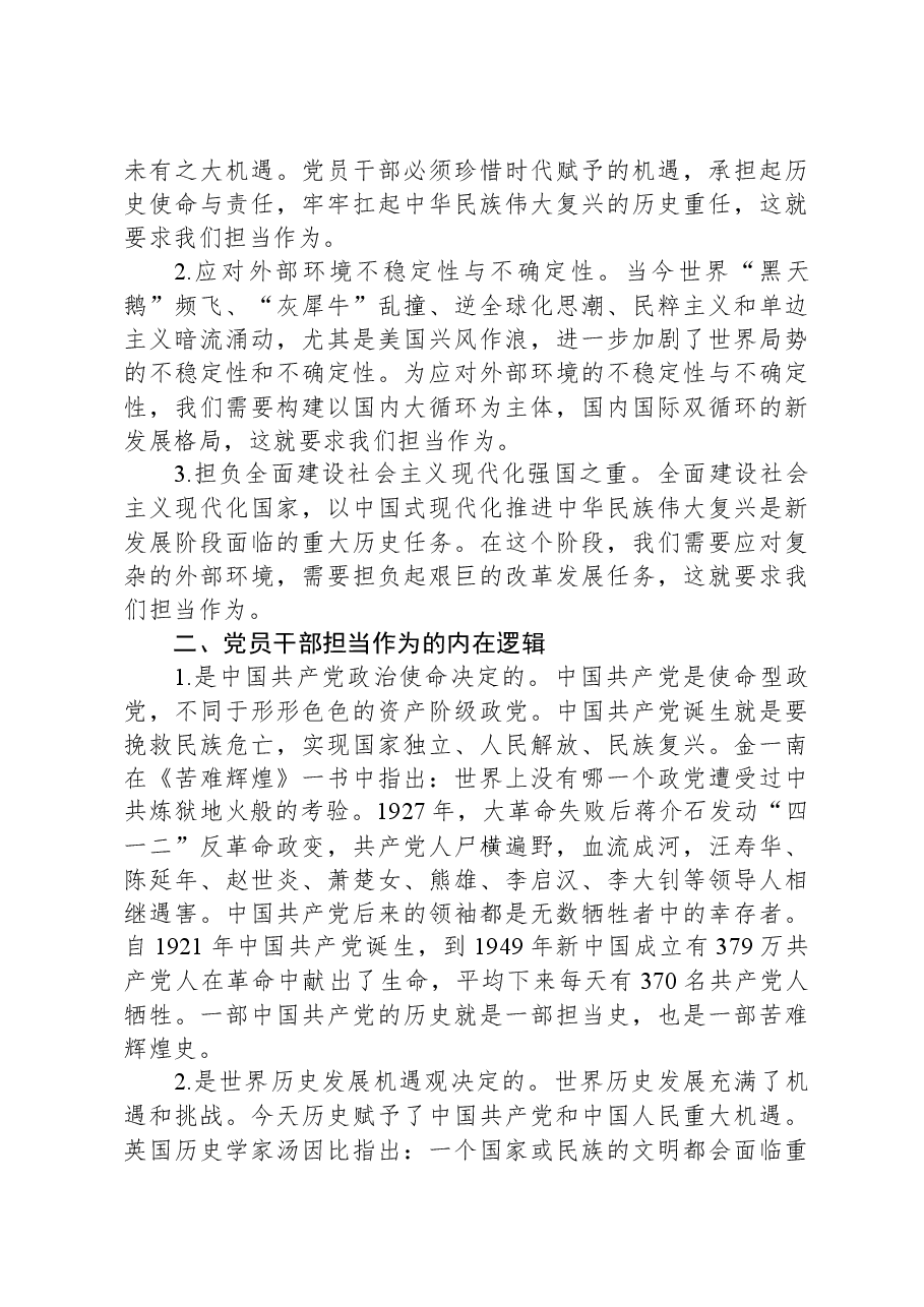 党课:做新时代敢担当有作为的党员干部.docx,第3页预览