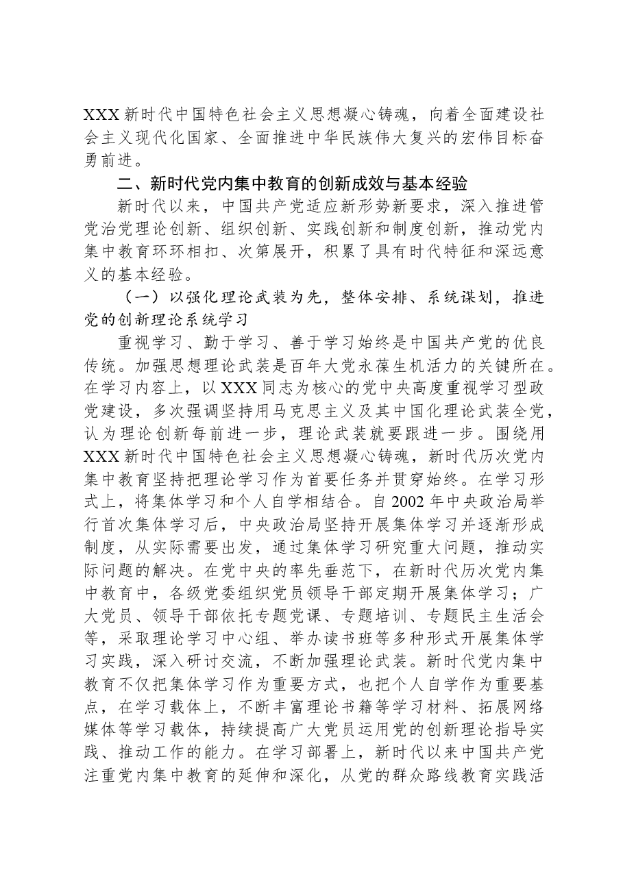 党课:深刻把握新时代党内集中教育的宝贵经验.docx,第3页预览