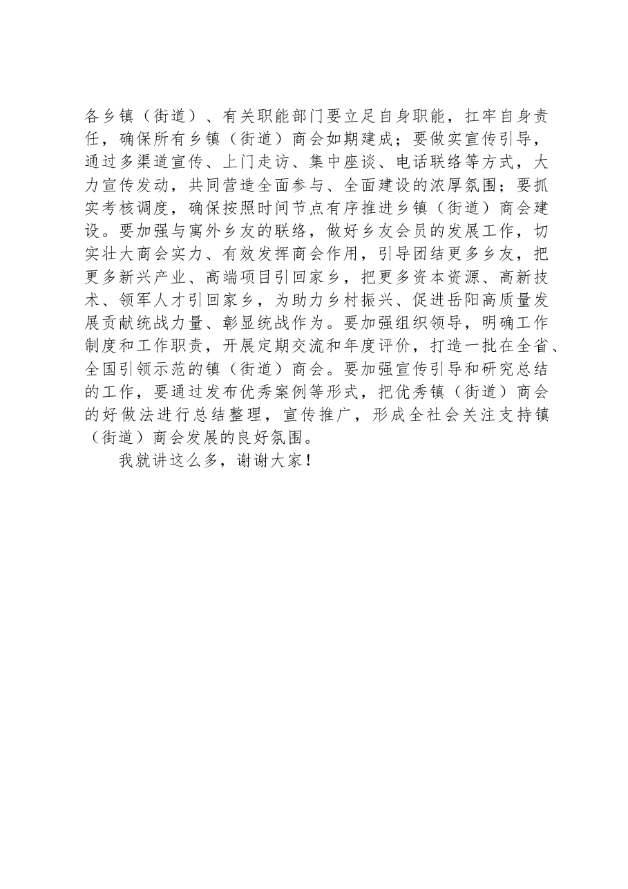 在推进乡镇(街道)商会建设工作会议上的讲话.docx,第3页预览