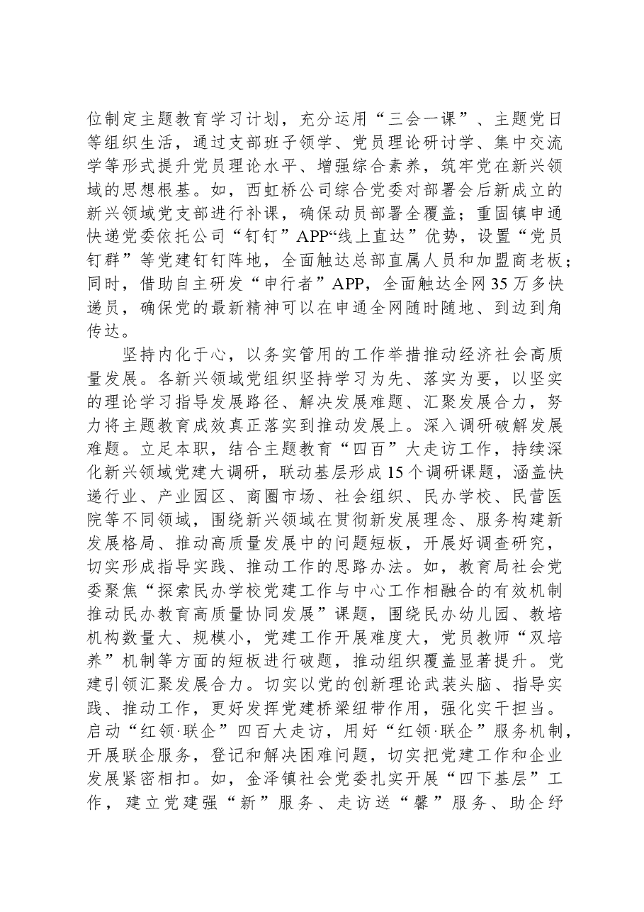 关于全区新兴领域主题教育进展情况的汇报.docx,第2页预览