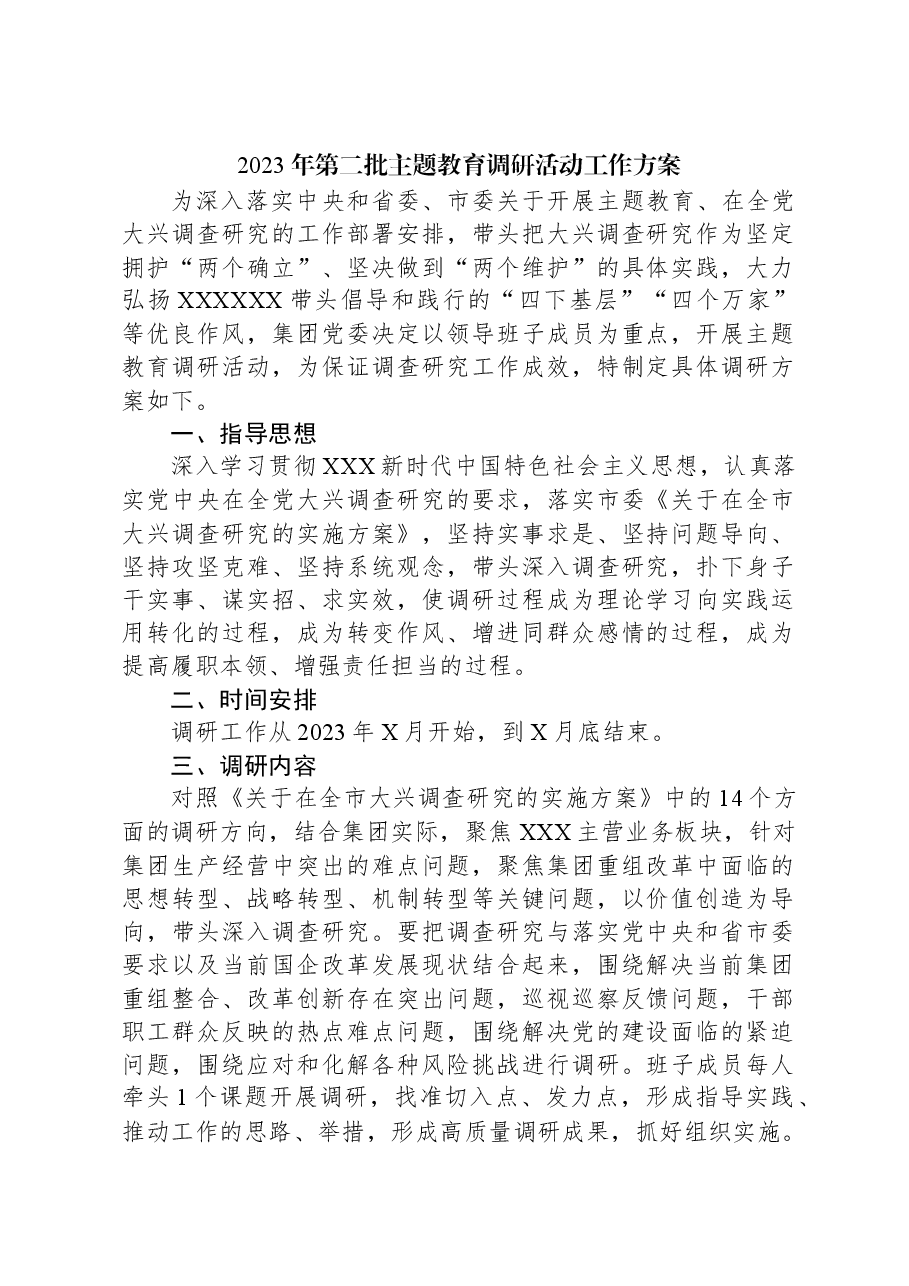 2023年第二批主题教育调研活动工作方案.docx,第1页预览