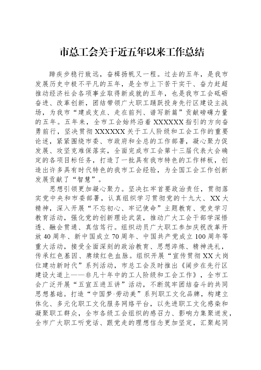 市总工会关于近五年以来工作总结.docx,第1页预览