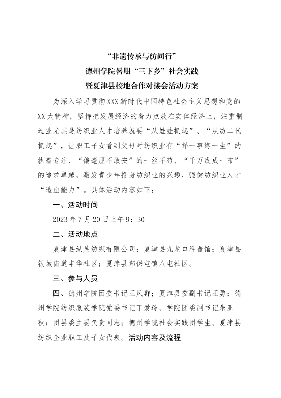 德州学院暑期三下乡社会实践暨夏津县校地合作对接会活动方案.docx,第1页预览