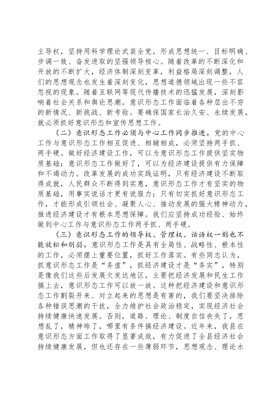 在2023年全县宣传思想文化工作会议上的讲话.docx,第2页预览