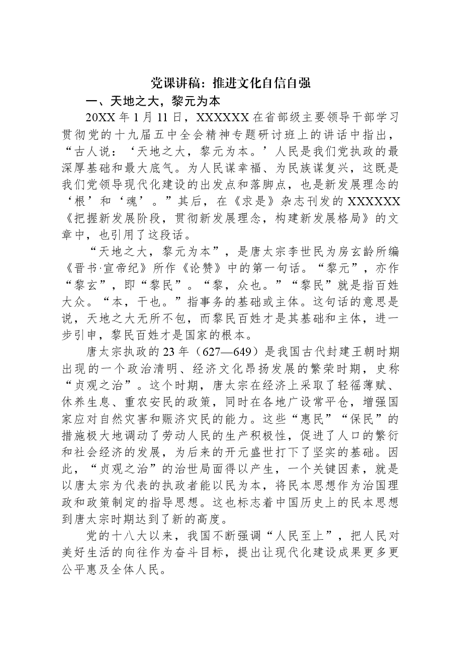 党课讲稿：推进文化自信自强.docx，第1页预览