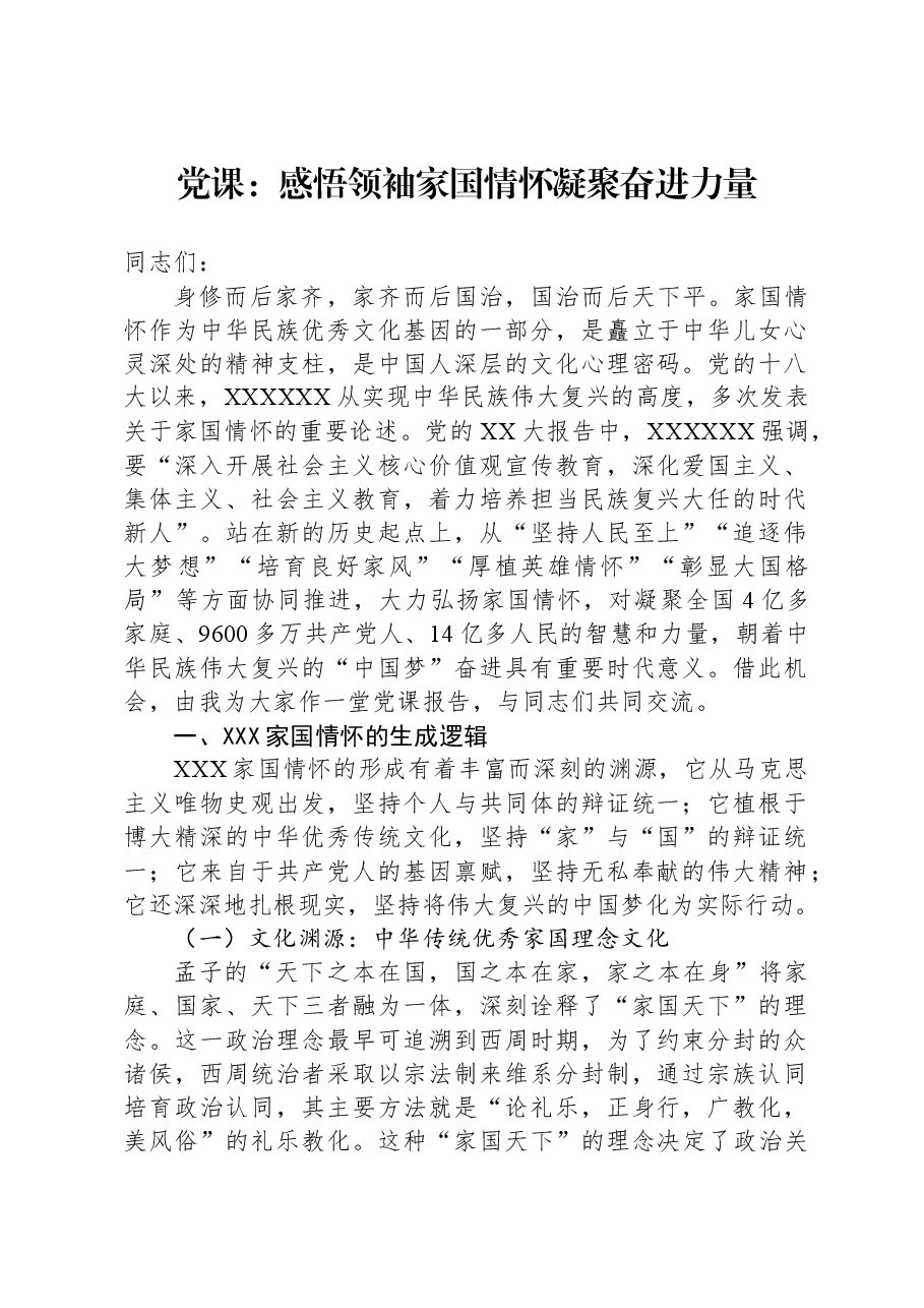 党课:感悟领袖家国情怀+凝聚奋进力量.docx,第1页预览