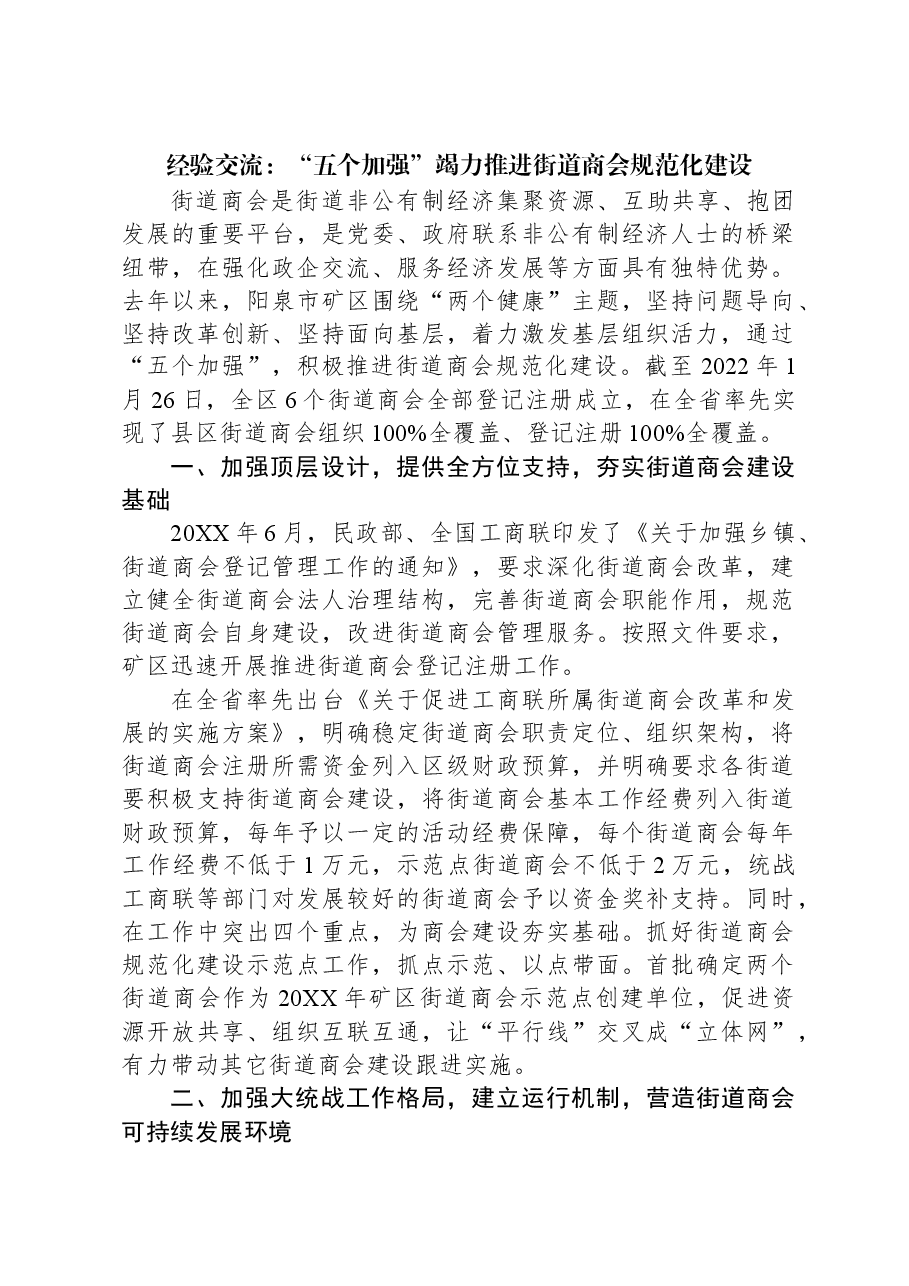 经验交流:“五个加强”竭力推进街道商会规范化建设.docx,第1页预览