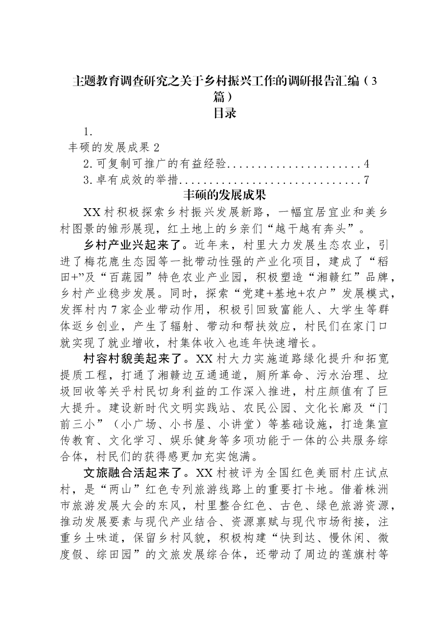 (3篇)主题教育调查研究之关于乡村振兴工作的调研报告汇编.docx,第1页预览