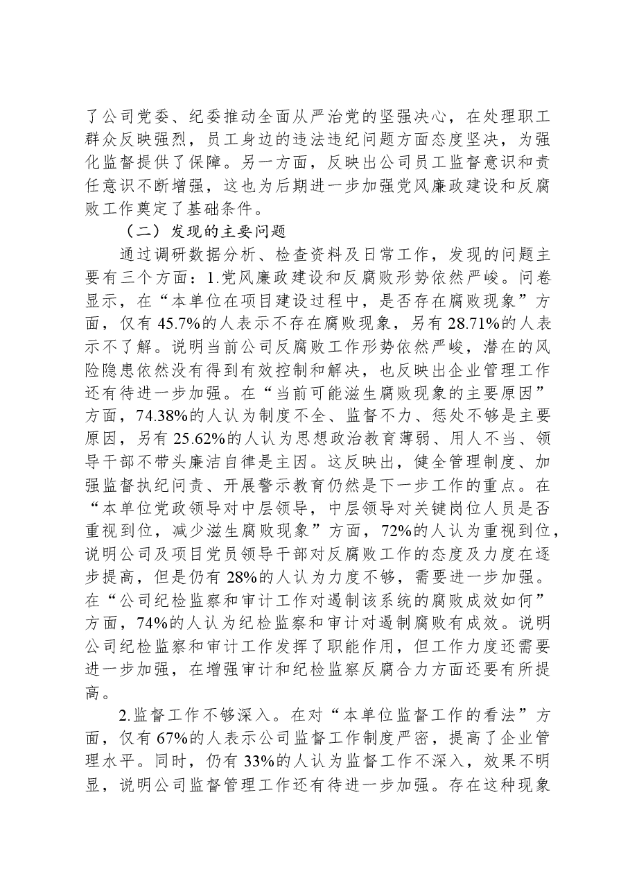 公司党风廉政建设与反腐败主题教育工作调研报告.docx，第3页预览