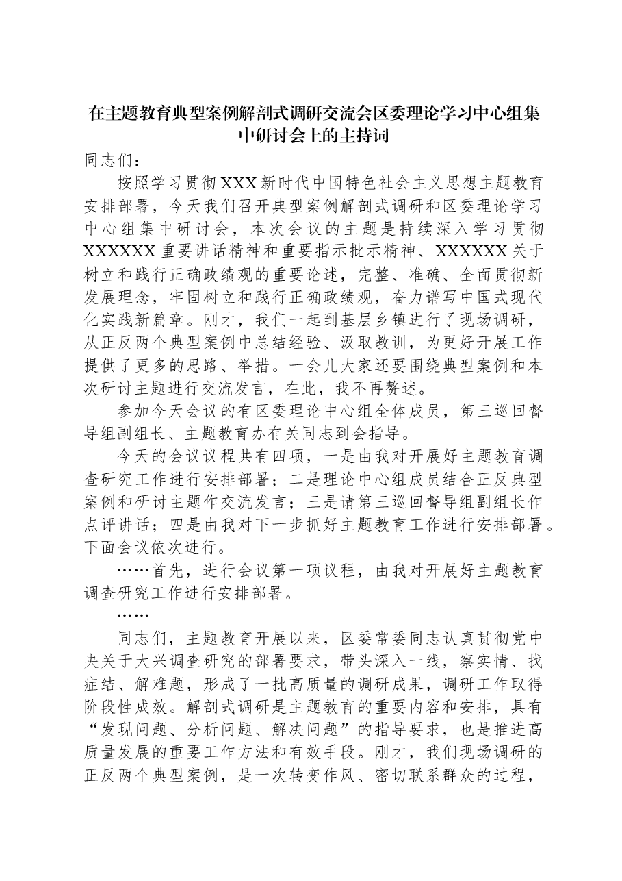 在主题教育典型案例解剖式调研交流会区委理论学习中心组集中研讨会上的主持词.docx,第1页预览