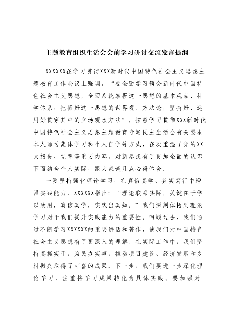主题教育组织生活会会前学习研讨交流发言提纲(5).docx,第1页预览