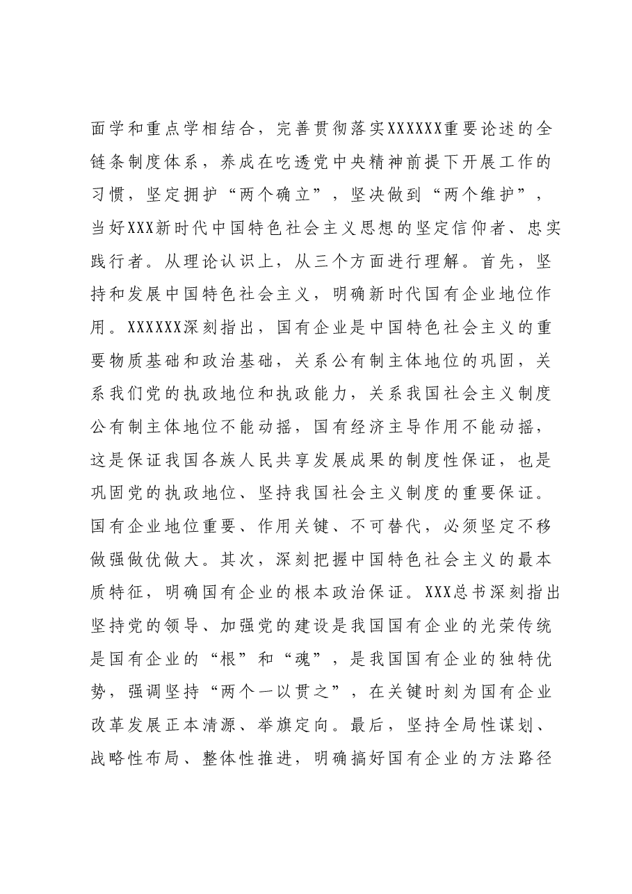 在国资国企系统主题教育读书班上的交流研讨发言提纲.docx,第2页预览