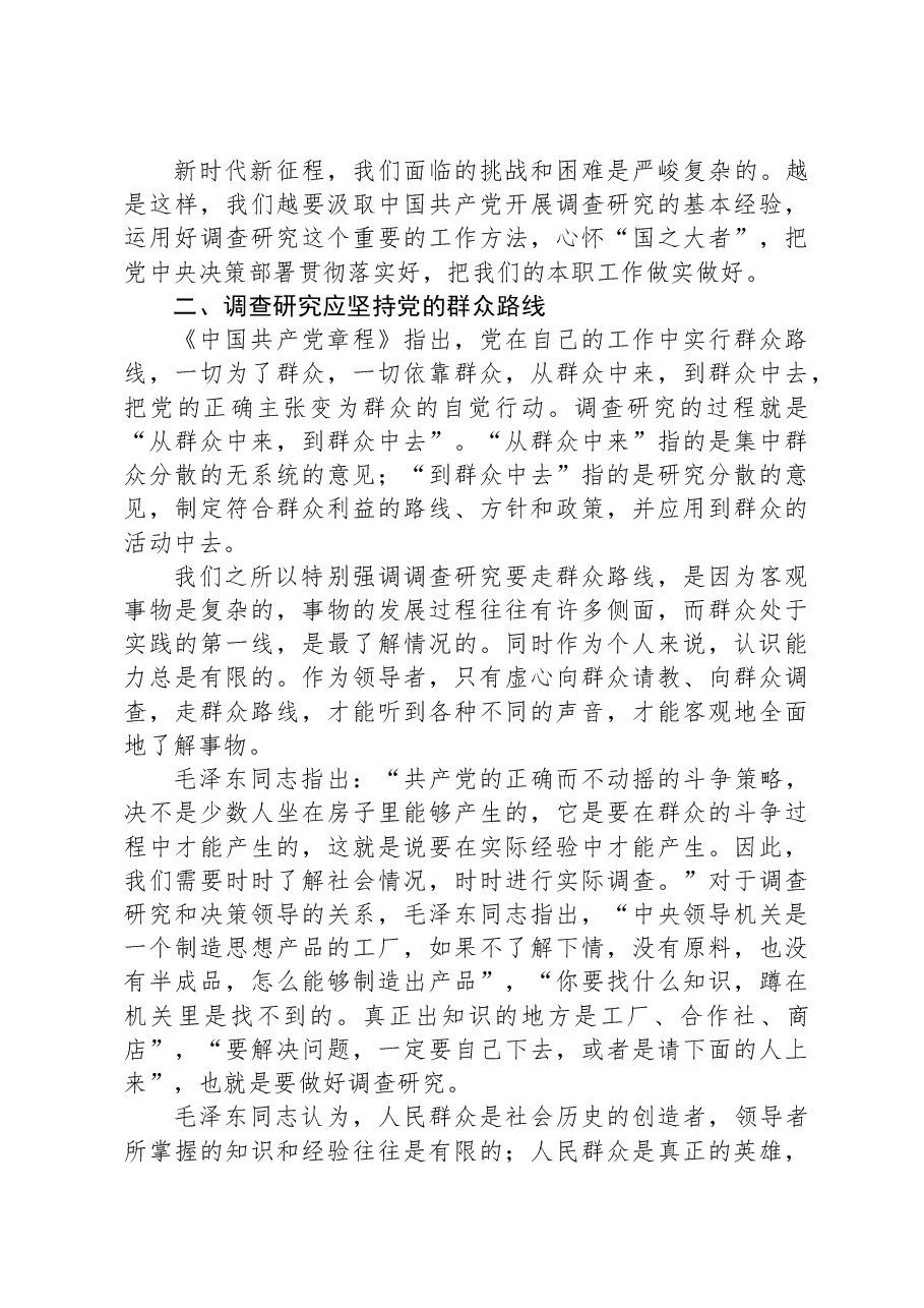 开展调查研究的历史经验.docx,第4页预览