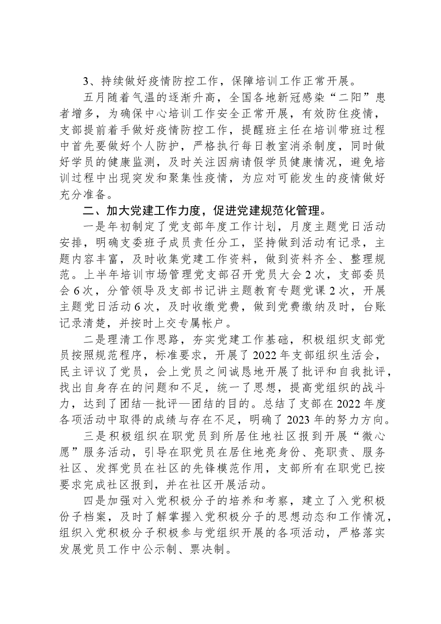 培训市场管理党支部2023年工作总结.docx,第2页预览