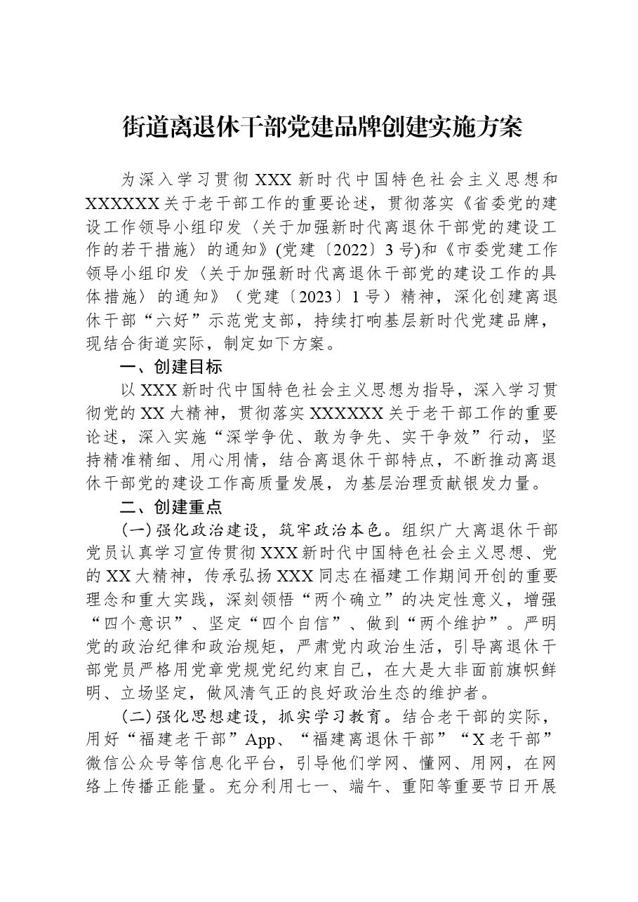 街道离退休干部党建品牌创建实施方案.docx,第1页预览