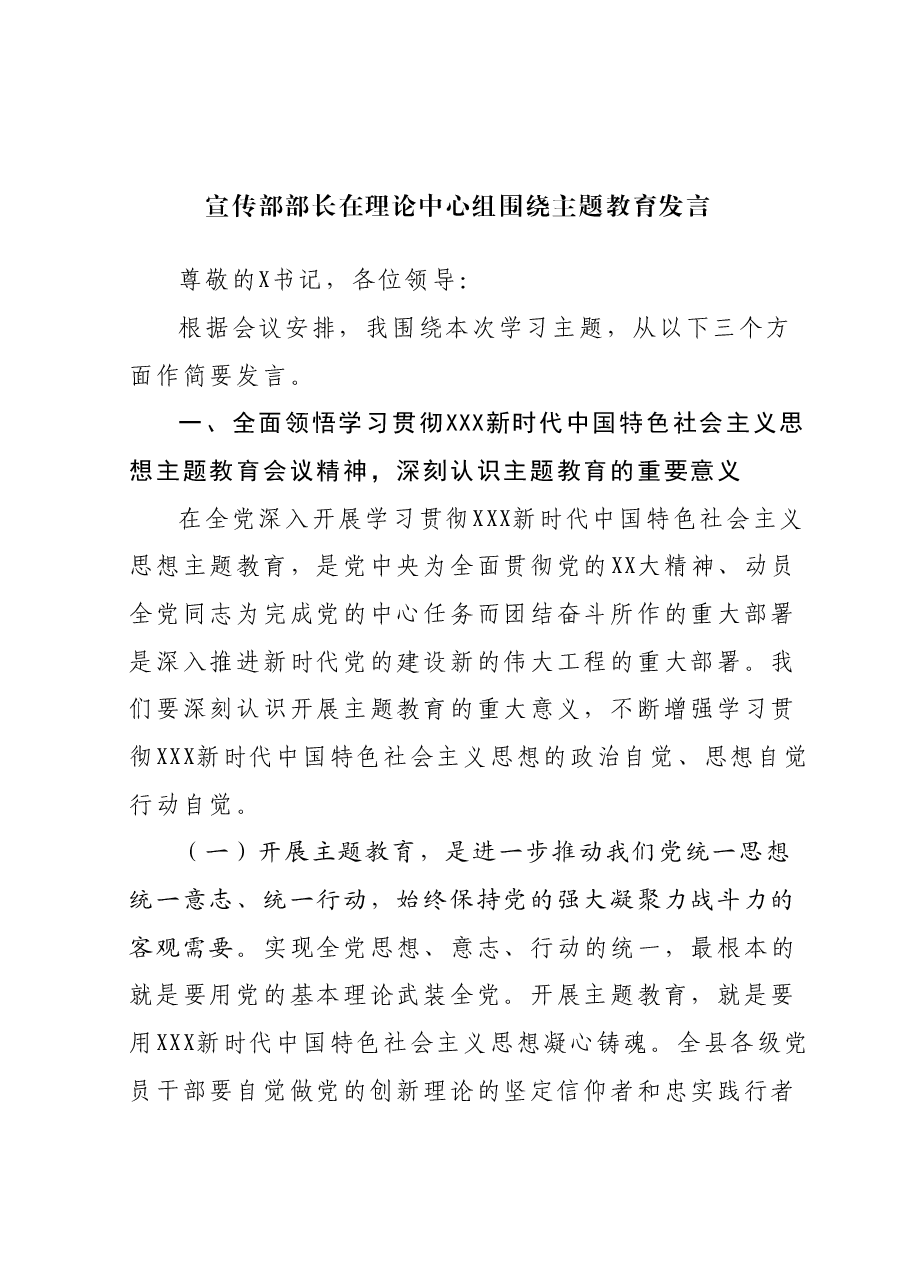 宣传部部长在理论中心组围绕主题教育发言.docx,第1页预览