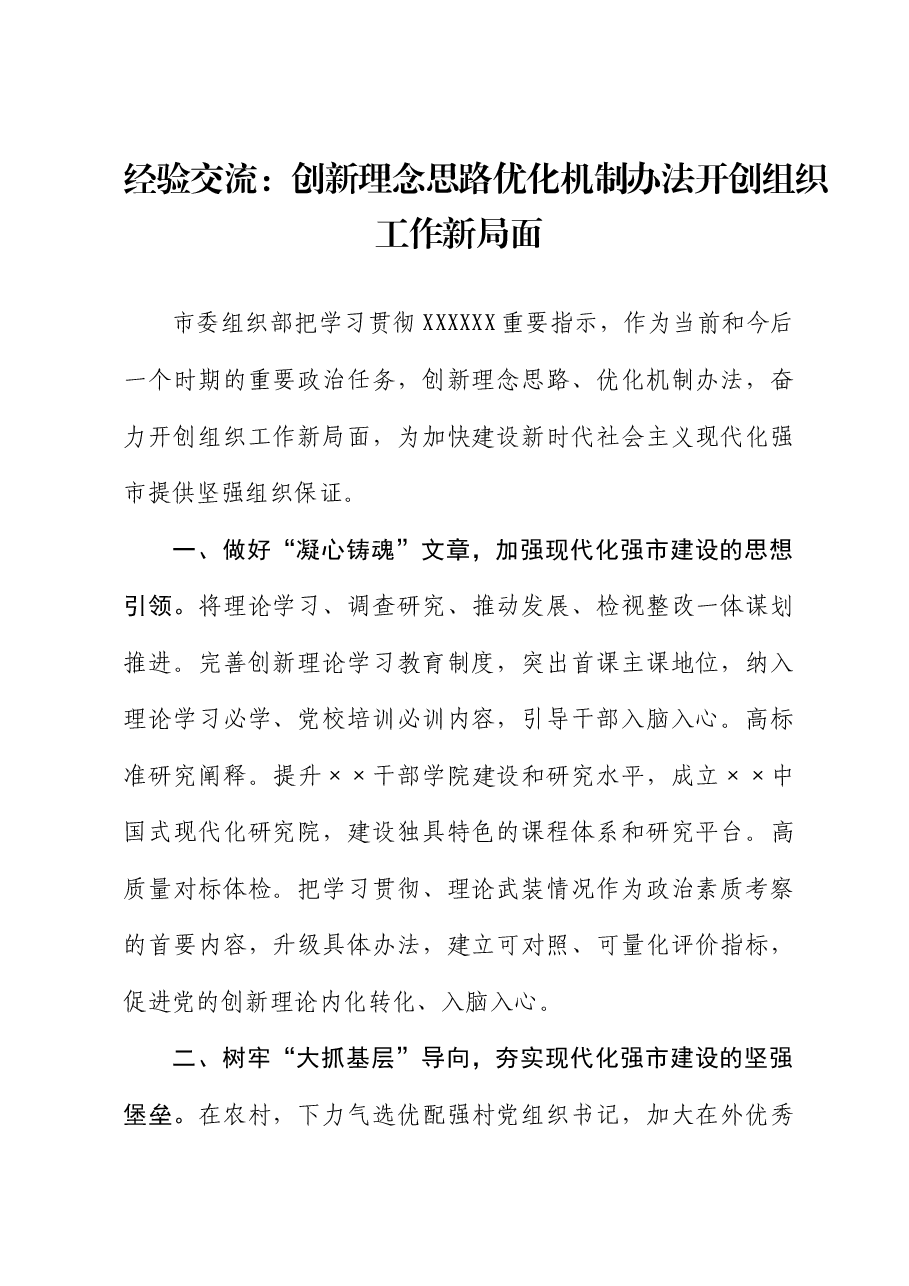 经验交流:创新理念思路 优化机制办法 开创组织工作新局面.docx,第1页预览