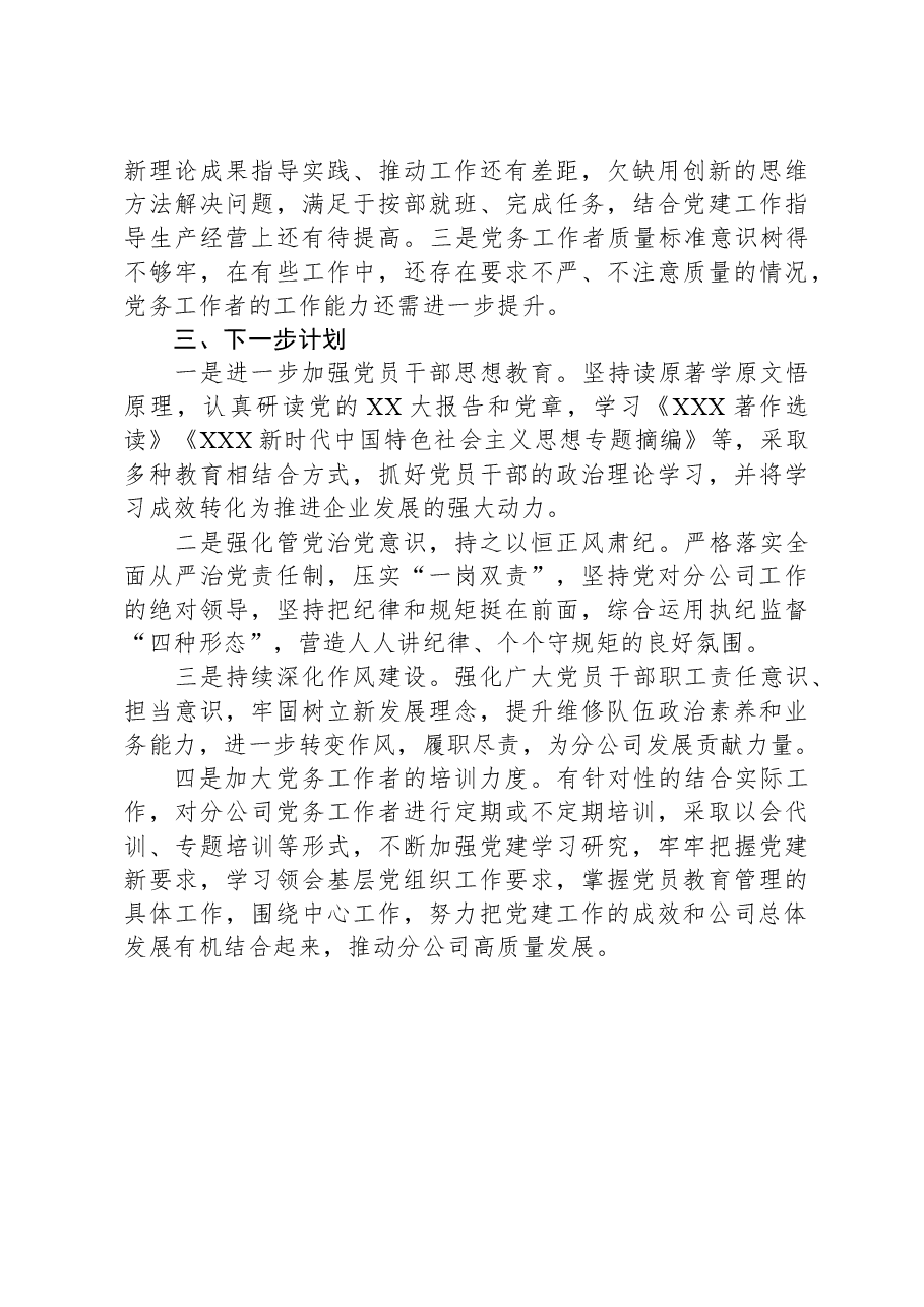 公司党委2023年工作总结报告.docx，第4页预览