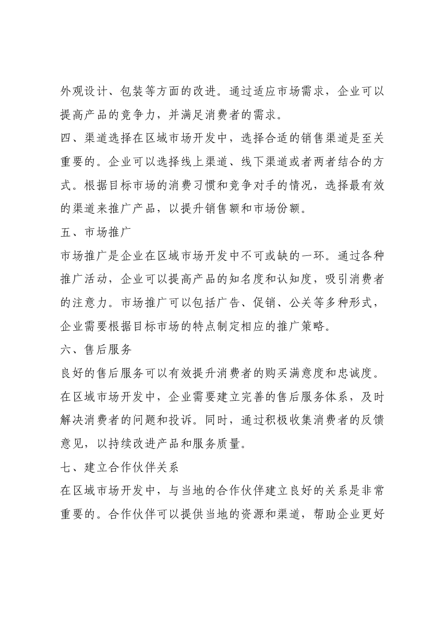 区域市场开发经验.docx,第2页预览