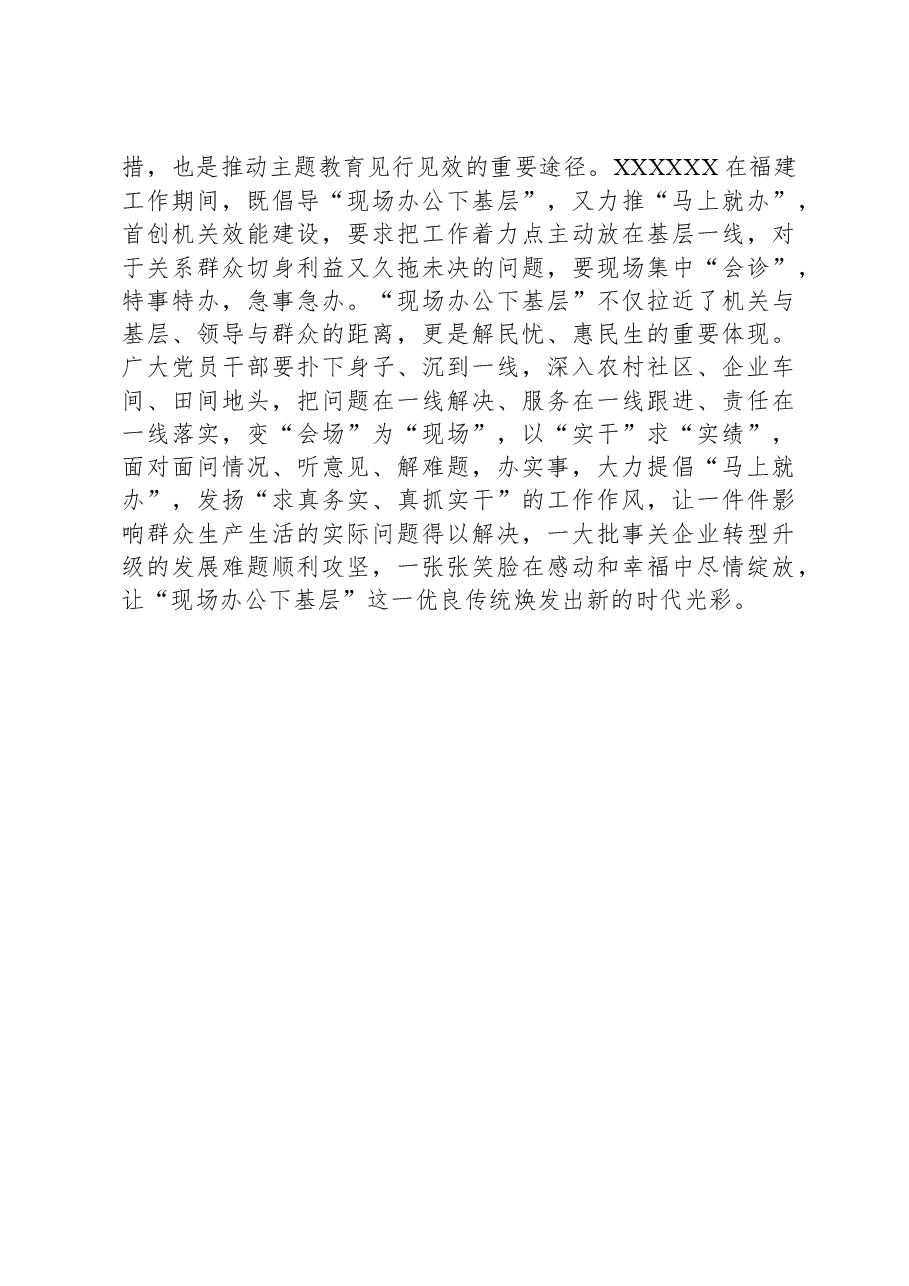 第二批主题教育交流发言：深入践行“四下基层”工作制度+走好新时代党的群众路线.docx，第3页预览