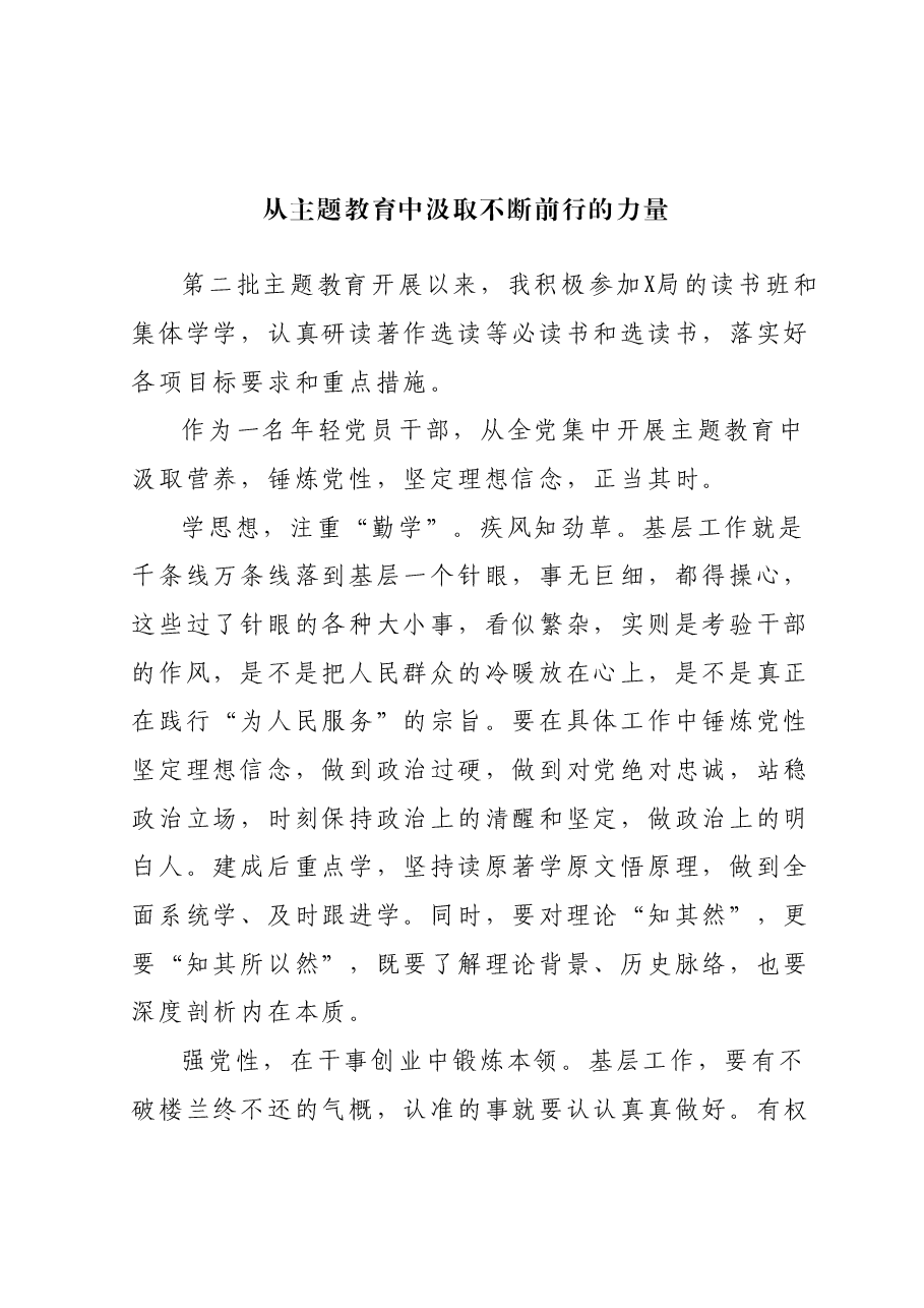 从主题教育中汲取不断前行的力量.docx,第1页预览