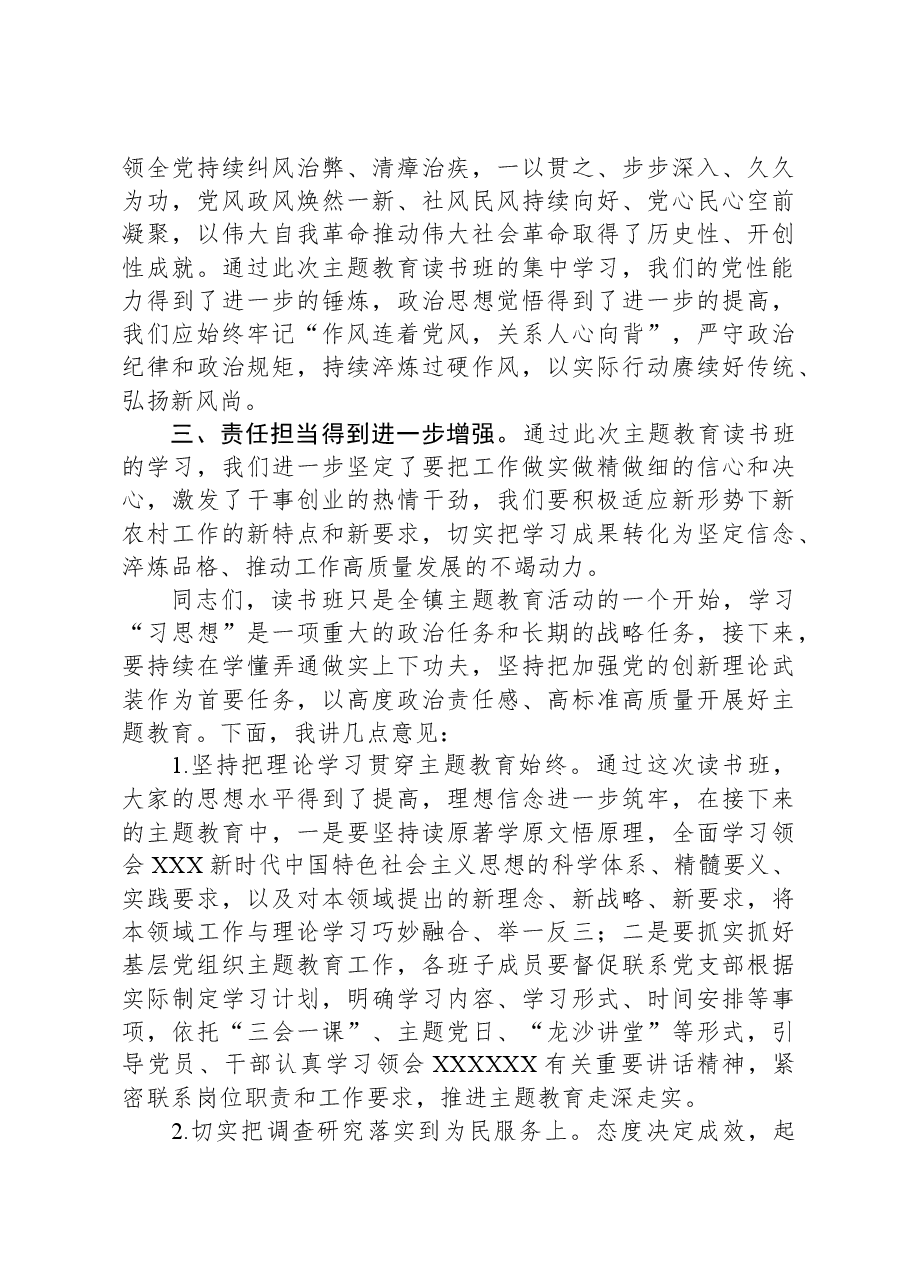 乡镇党委书记在2023年主题教育读书班上的总结讲话.docx,第2页预览