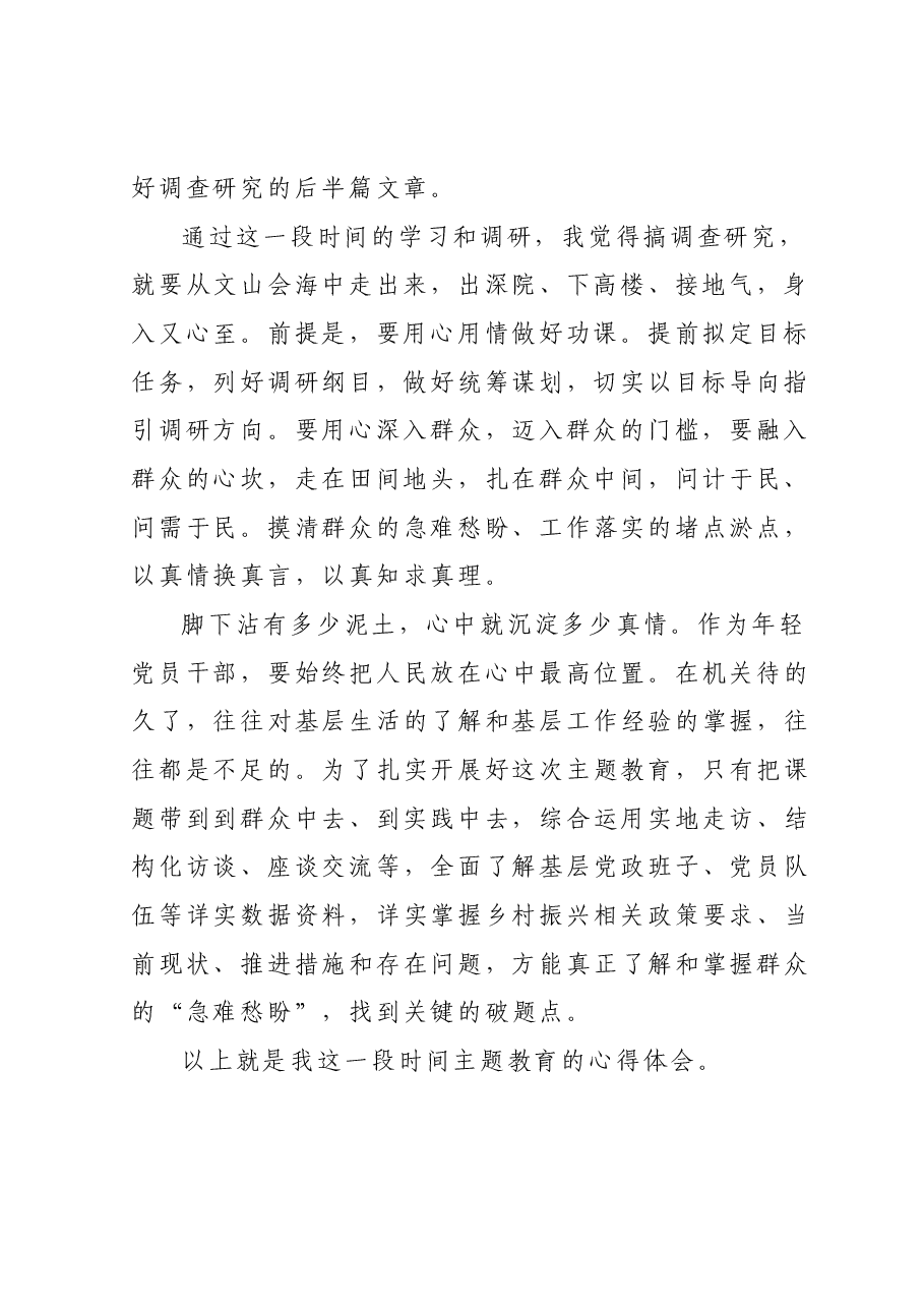 搞好调查研究,解决群众急难愁盼问题——主题教育心得体会.docx,第2页预览
