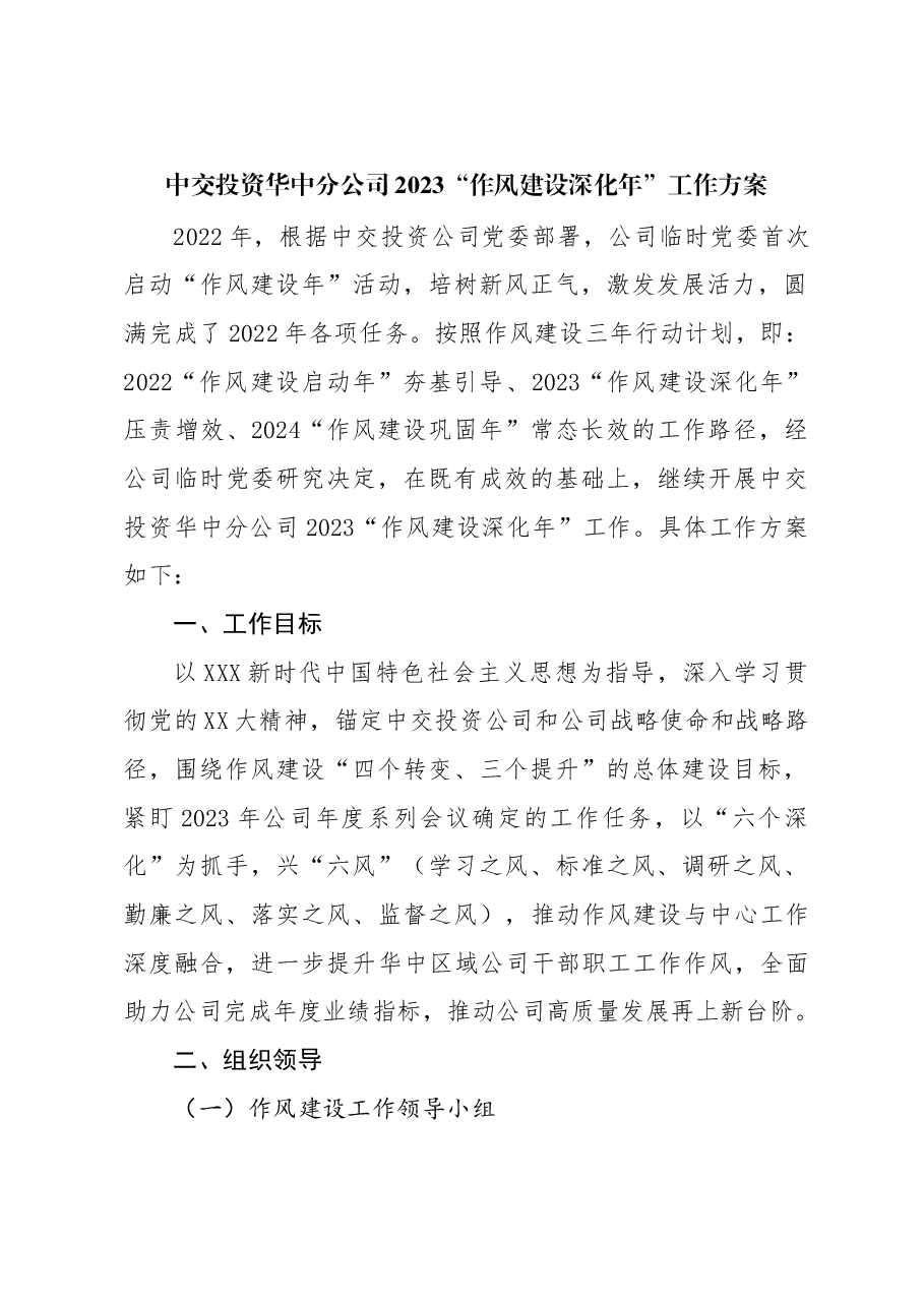 华中分公司2023“作风建设深化年”工作方案.docx,第1页预览