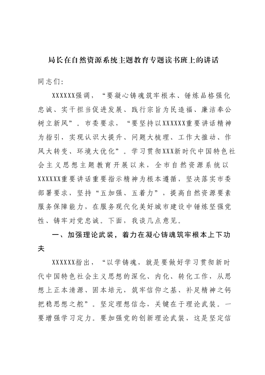 局长在自然资源系统主题教育专题读书班上的讲话.docx，第1页预览