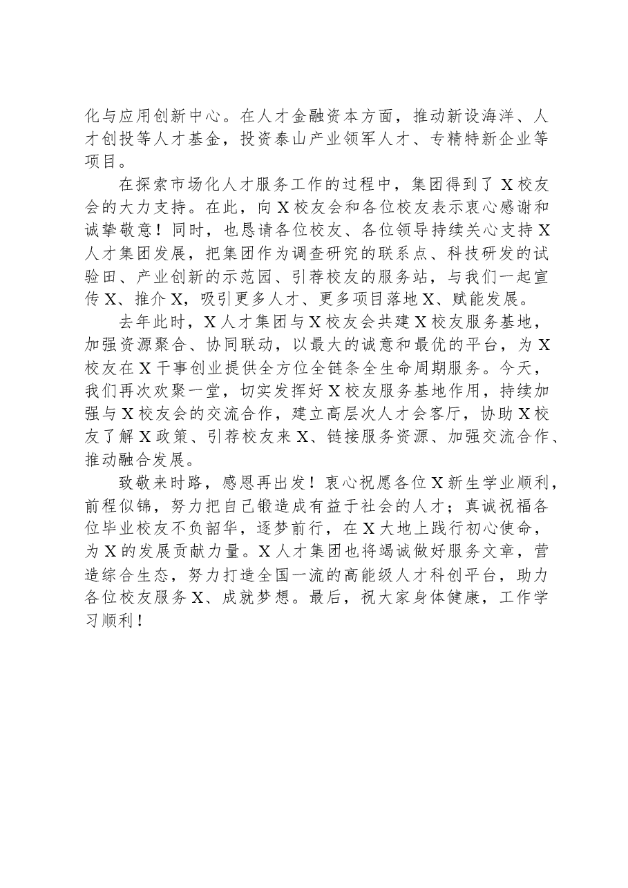 总经理在大学校友会2023年迎新送新座谈会上的讲话.docx,第2页预览