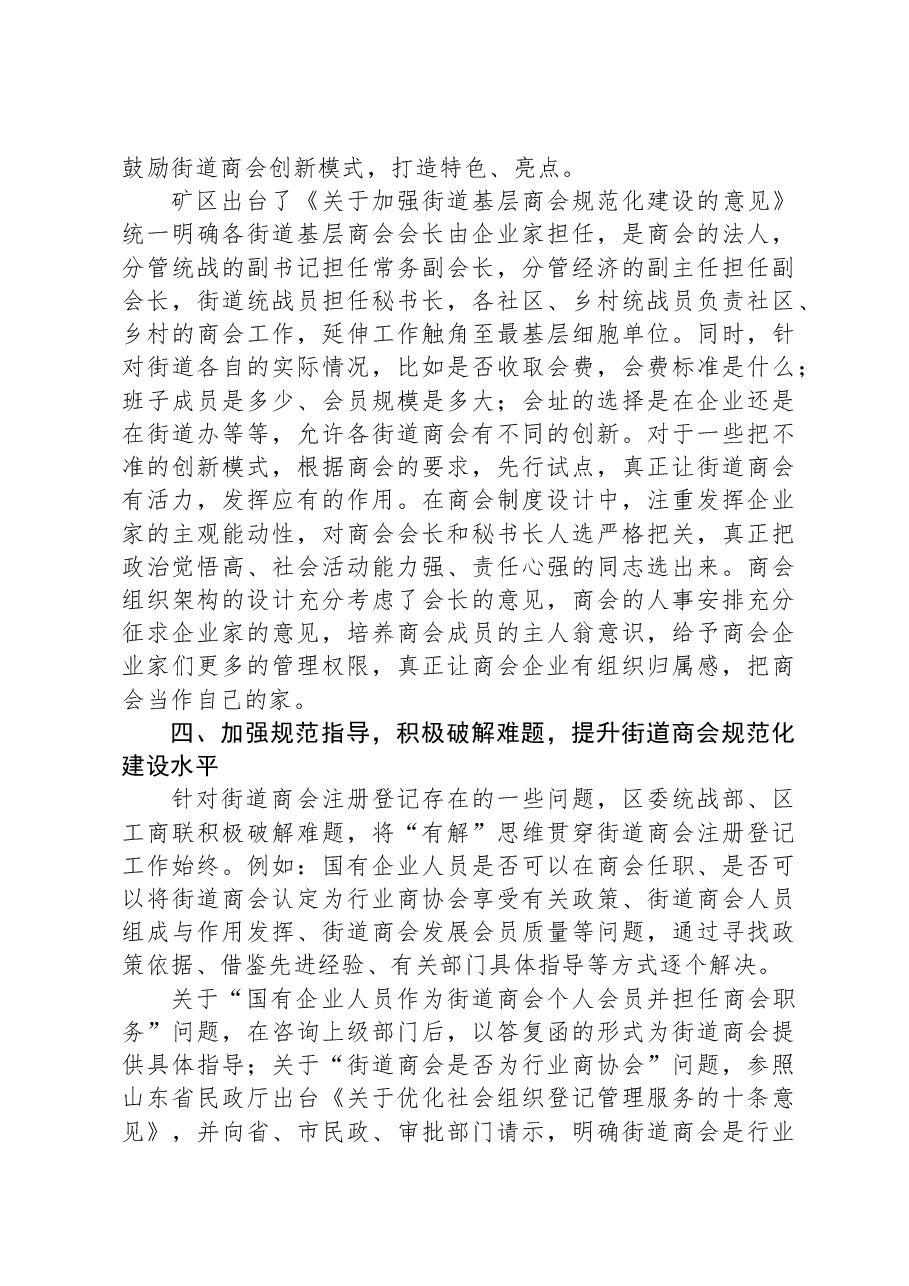 经验交流:“五个加强”竭力推进街道商会规范化建设.docx,第3页预览