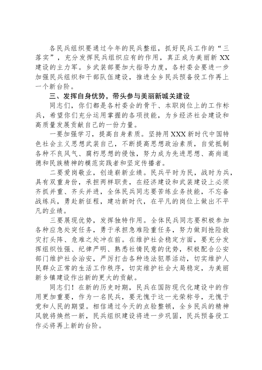 某乡镇党委书记在基干民兵集合点验大会上的讲话.docx,第2页预览