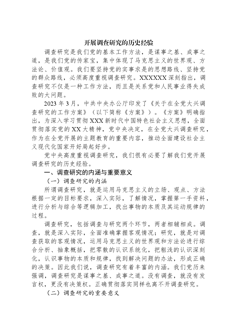 开展调查研究的历史经验.docx,第1页预览